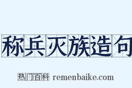 称兵灭族造句是什么意思的图片